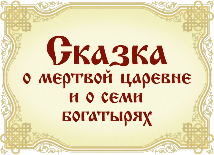 Сказка о мертвой царевне и о семи богатырях