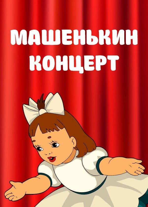 Машенькин концерт