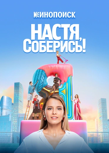 Настя, соберись!