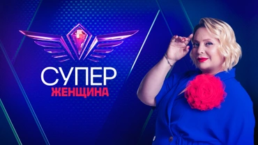 Суперженщина
