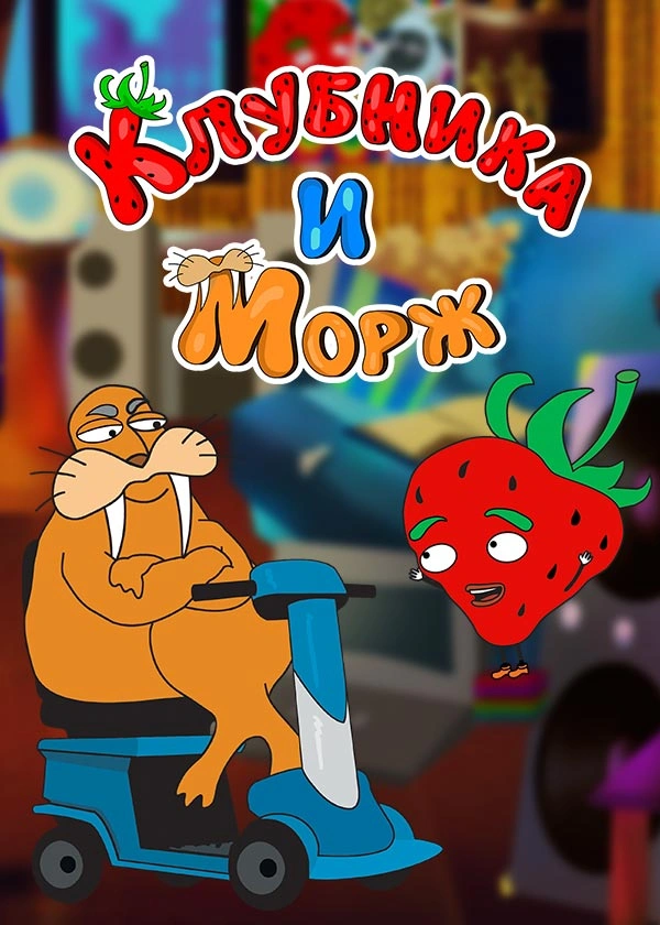 Клубника и Морж