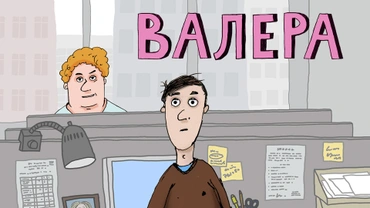 Валера