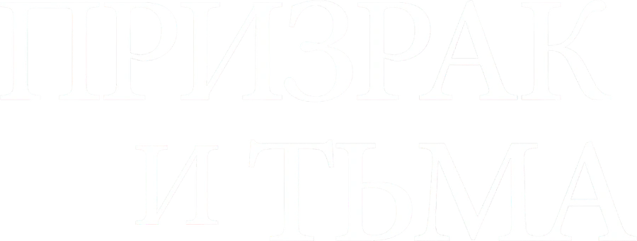 Призрак и тьма