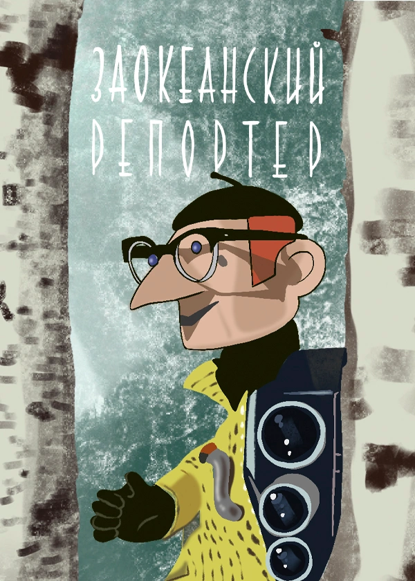 Заокеанский репортер