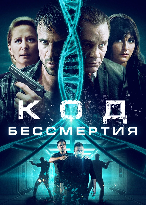 Код бессмертия