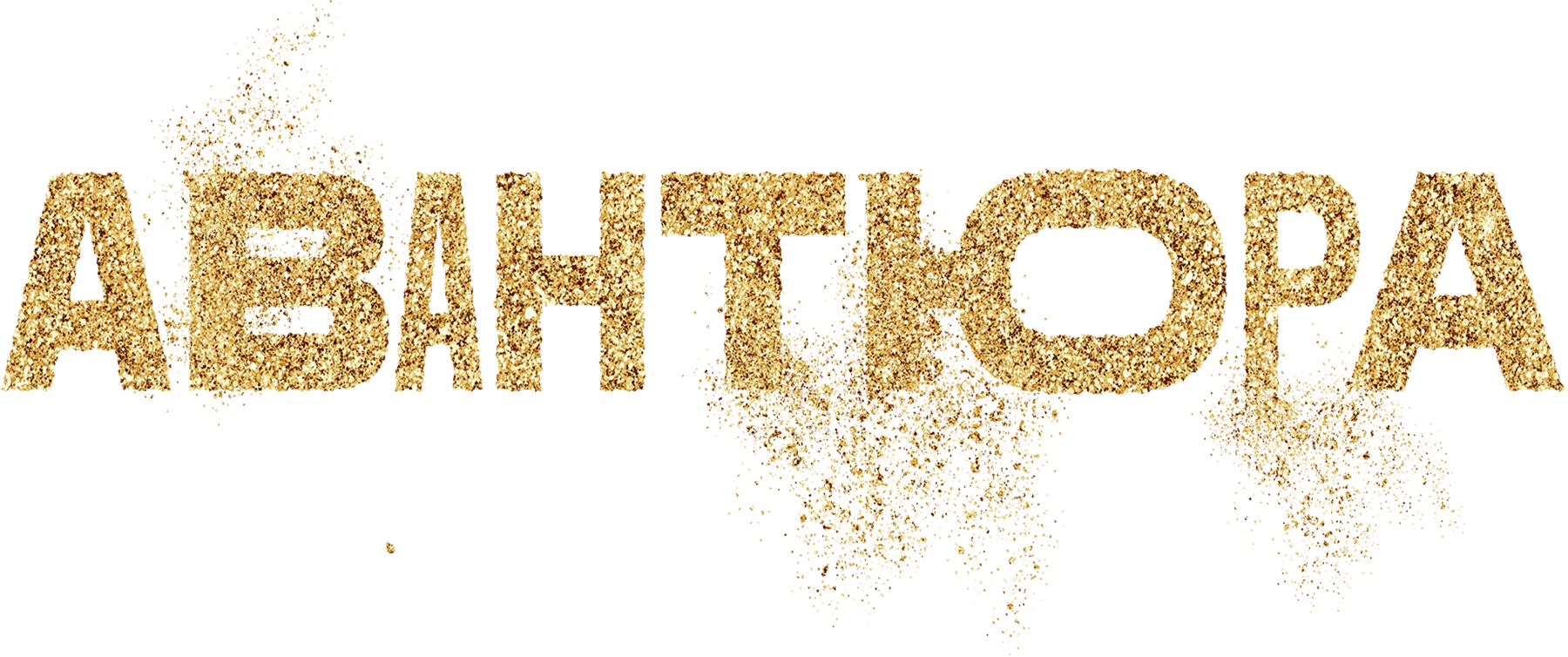 Авантюра