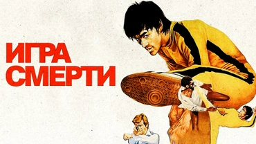Игра смерти