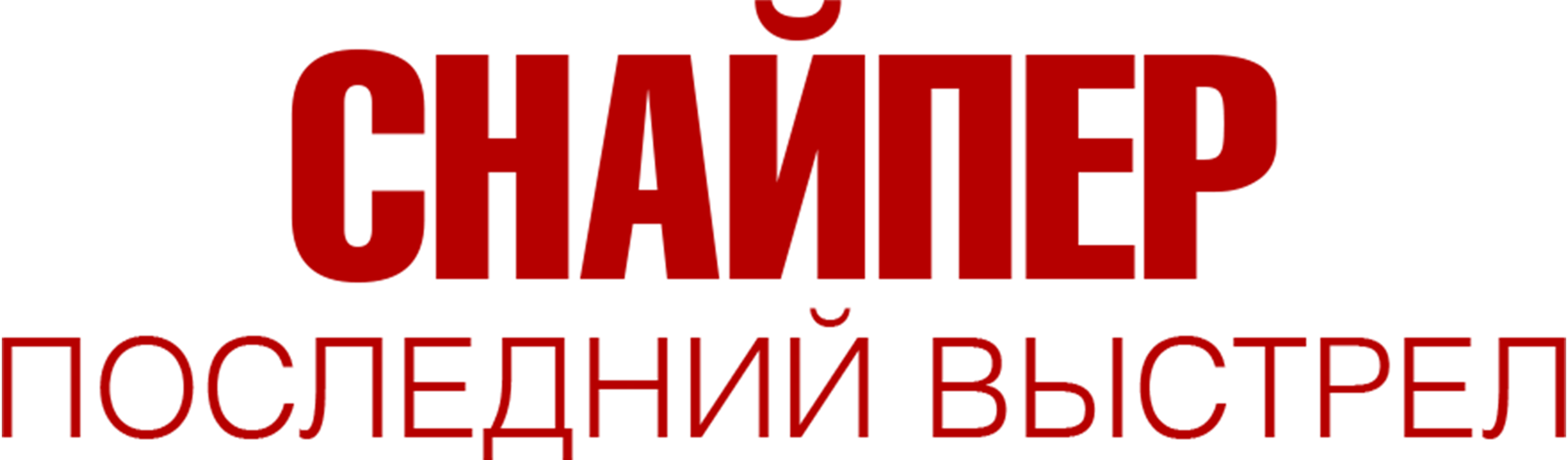 Снайпер: Последний выстрел