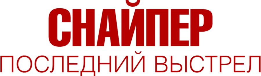 Снайпер: Последний выстрел