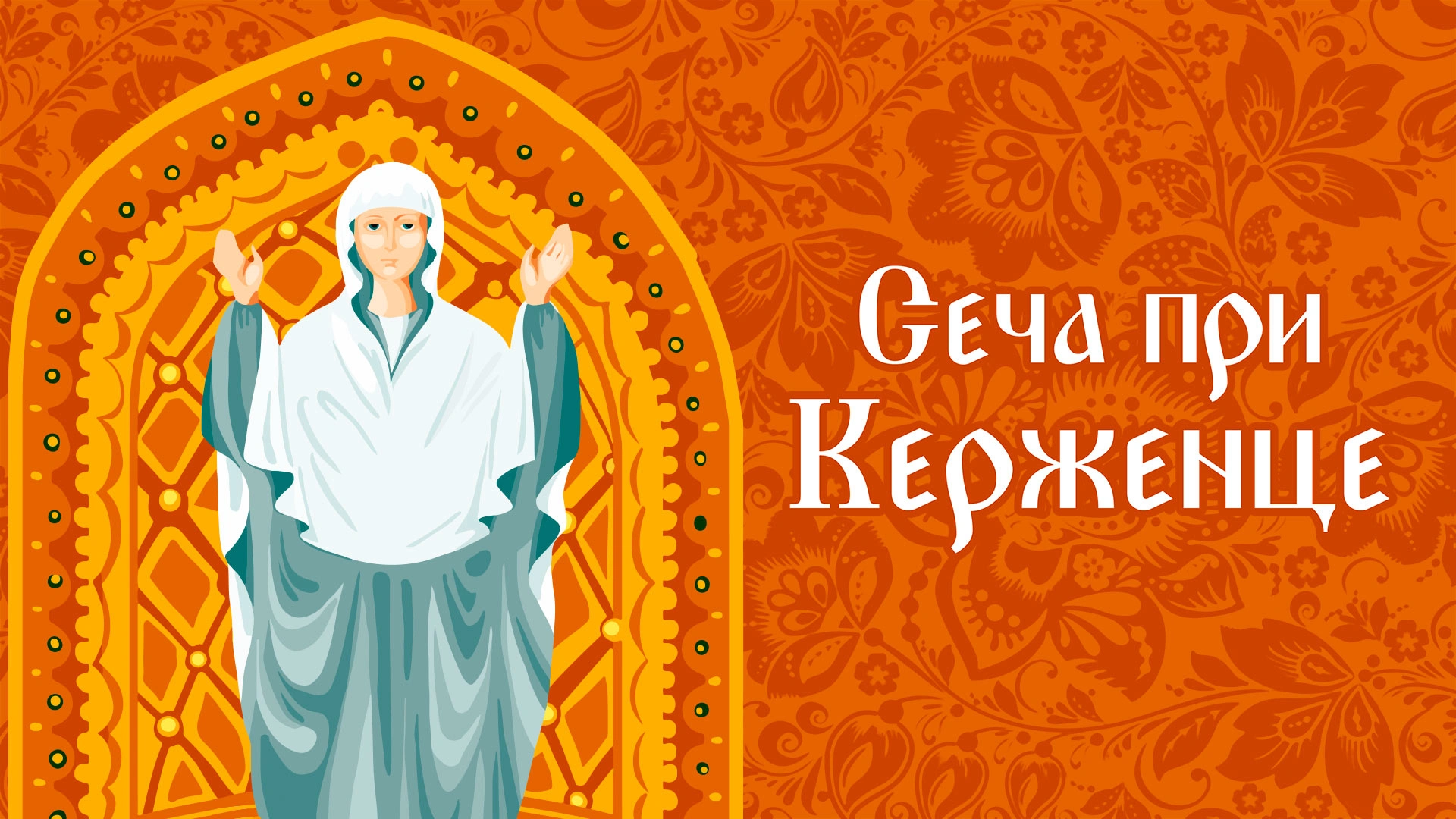 Сеча при Керженце