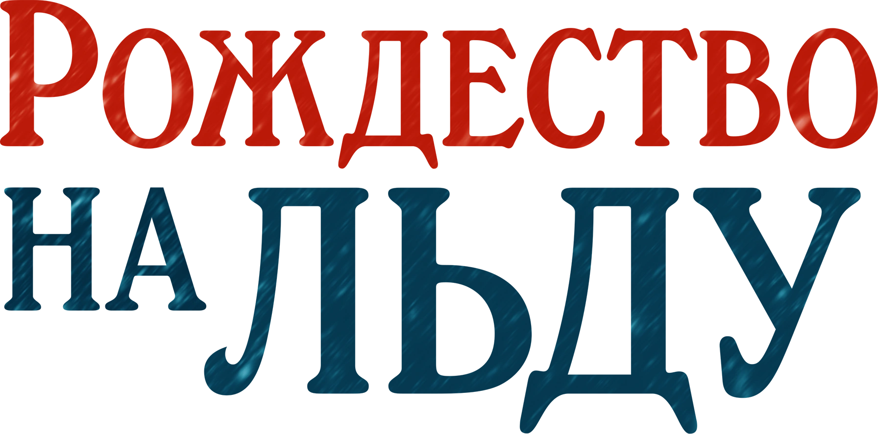 Рождество на льду