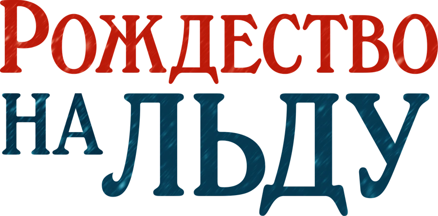 Рождество на льду
