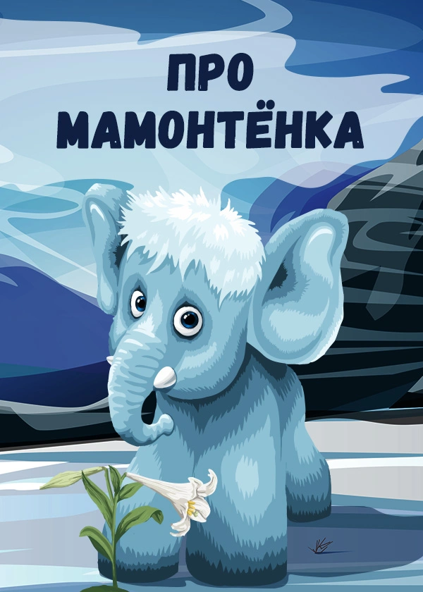 Про мамонтёнка