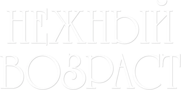 Очень приятно, Бог