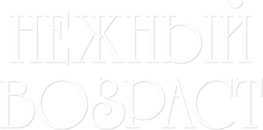 Очень приятно, Бог