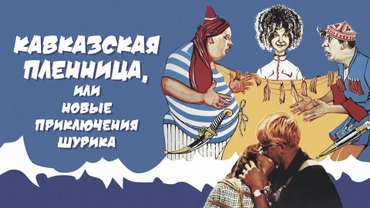 Кавказская пленница, или Новые приключения Шурика