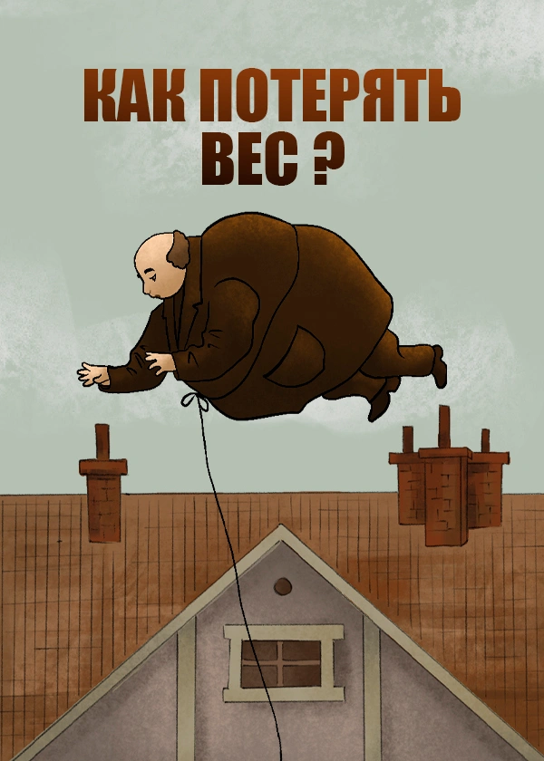 Как потерять вес?