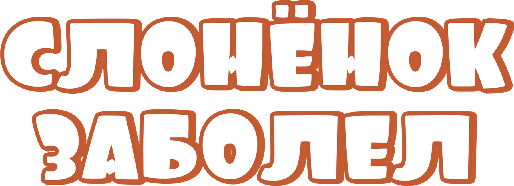 Слонёнок заболел