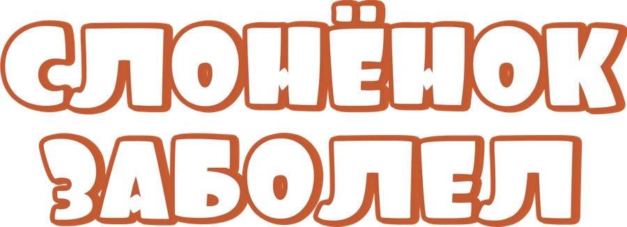 Слонёнок заболел