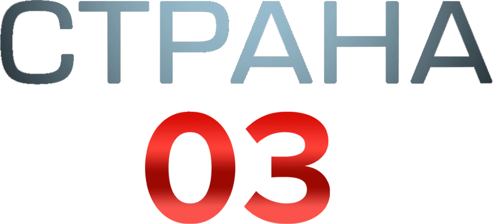 Страна 03