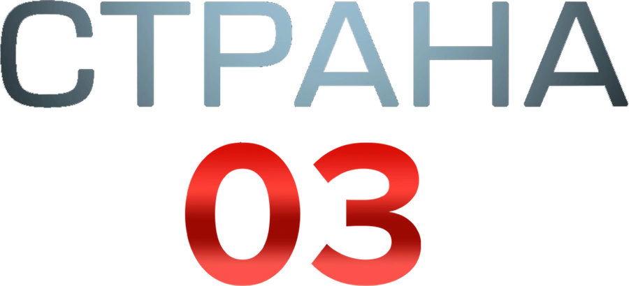 Страна 03