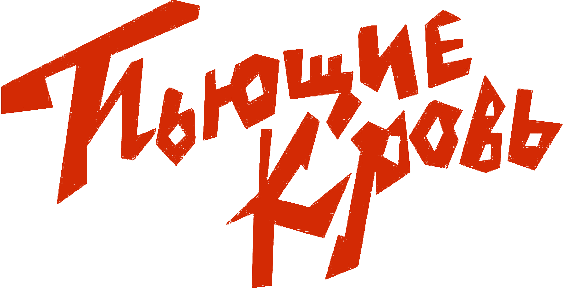 Пьющие кровь