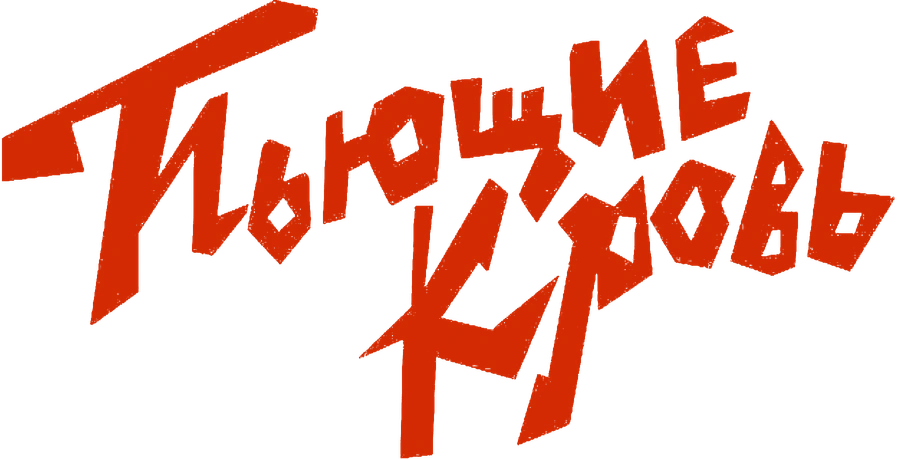 Пьющие кровь