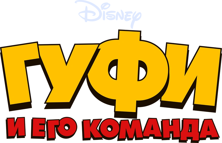 Гуфи и его команда