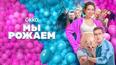 Мы рожаем!