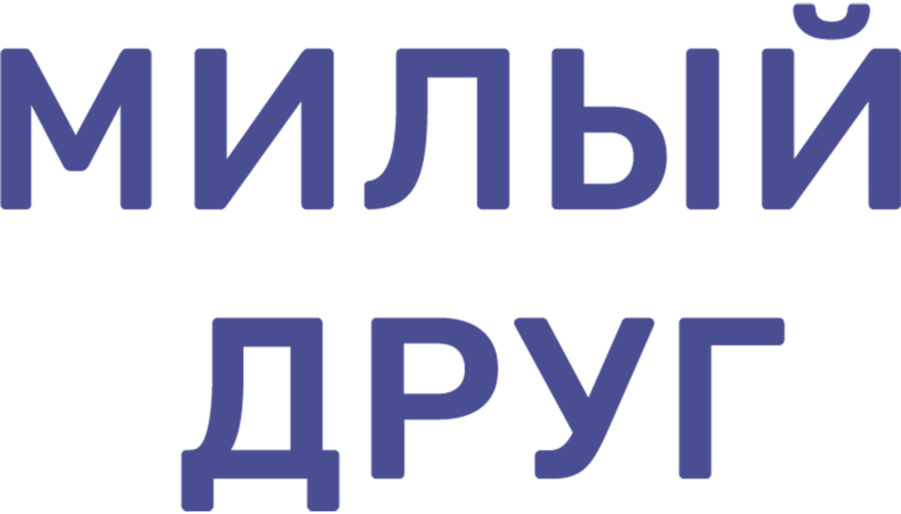 Милый друг (2012)