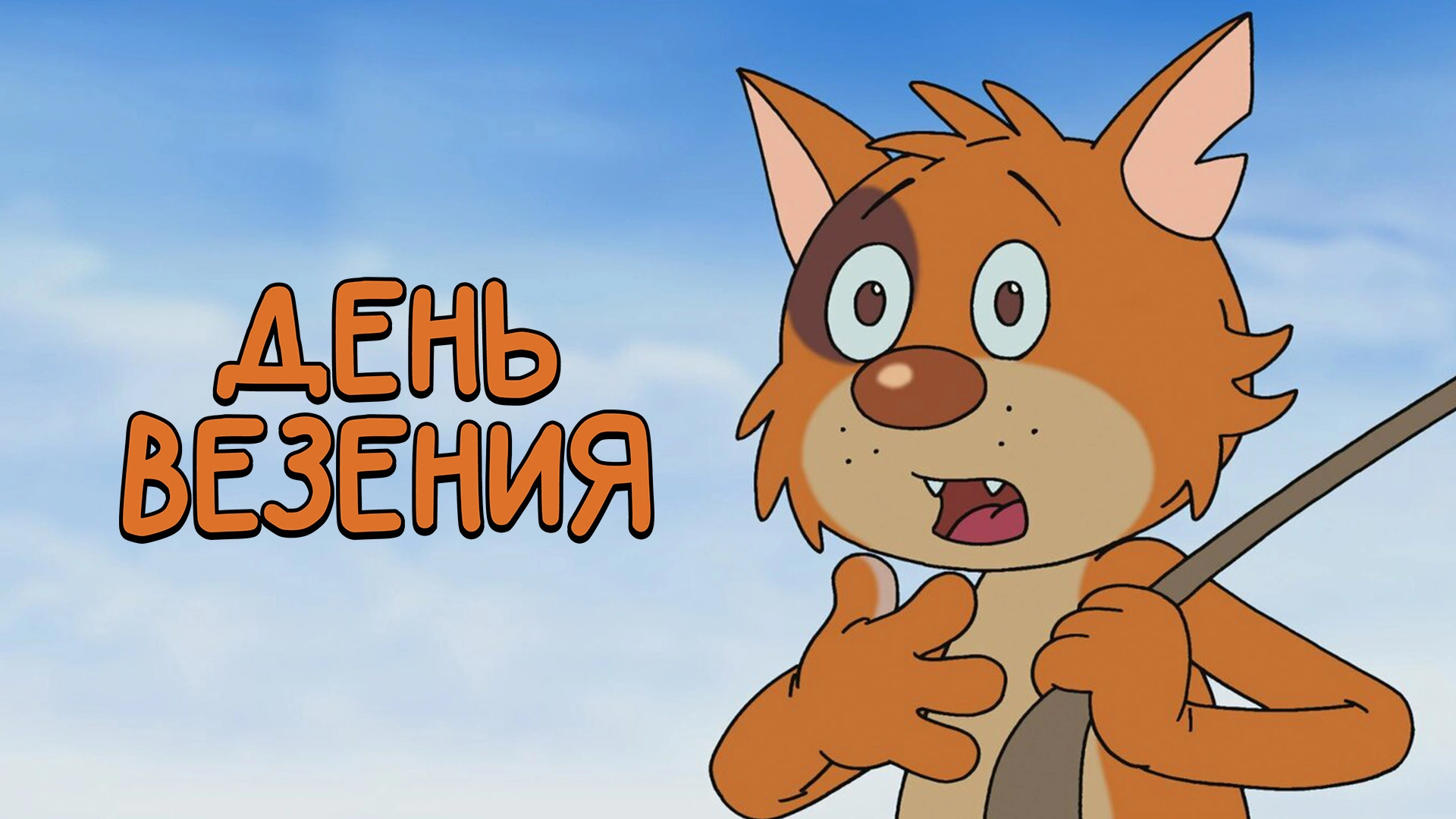 День везения
