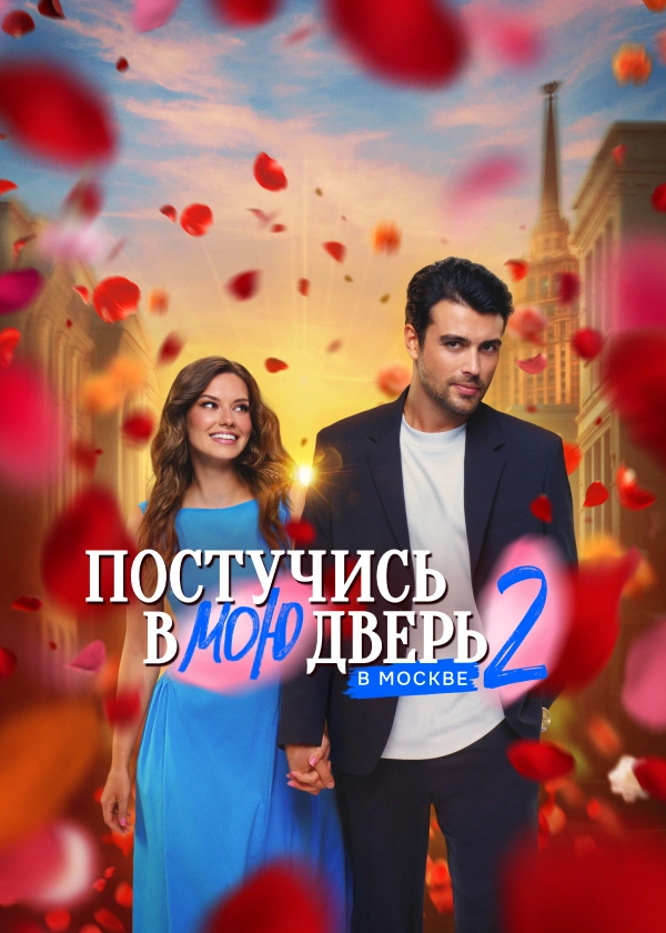Постучись в мою дверь в Москве
