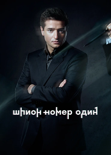 Шпион № 1