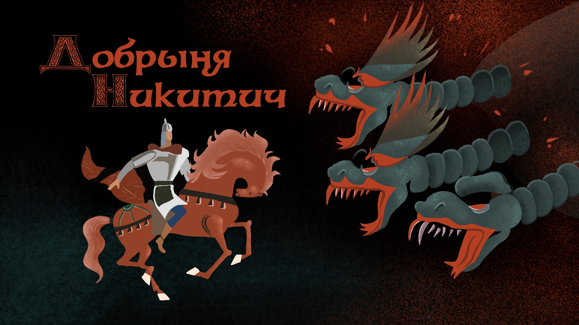 Добрыня Никитич