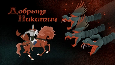 Добрыня Никитич
