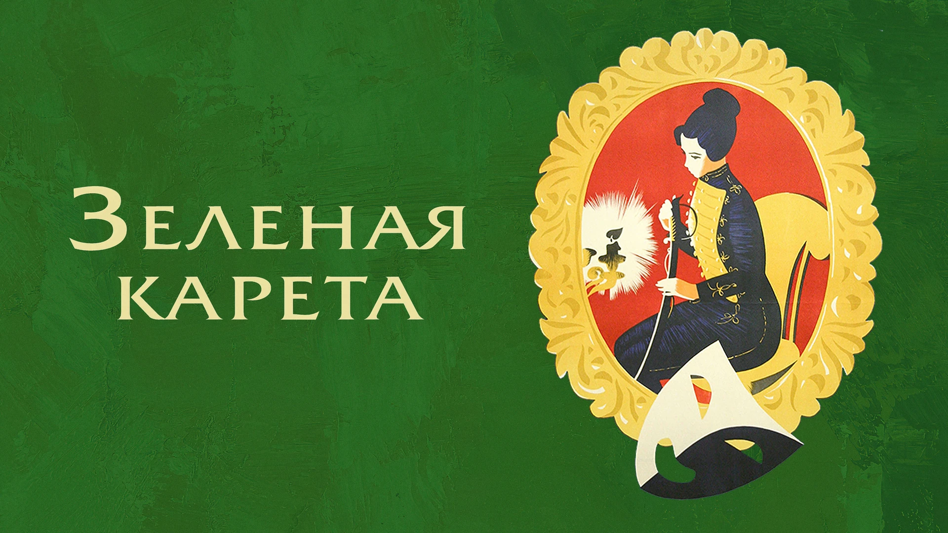 Зеленая карета