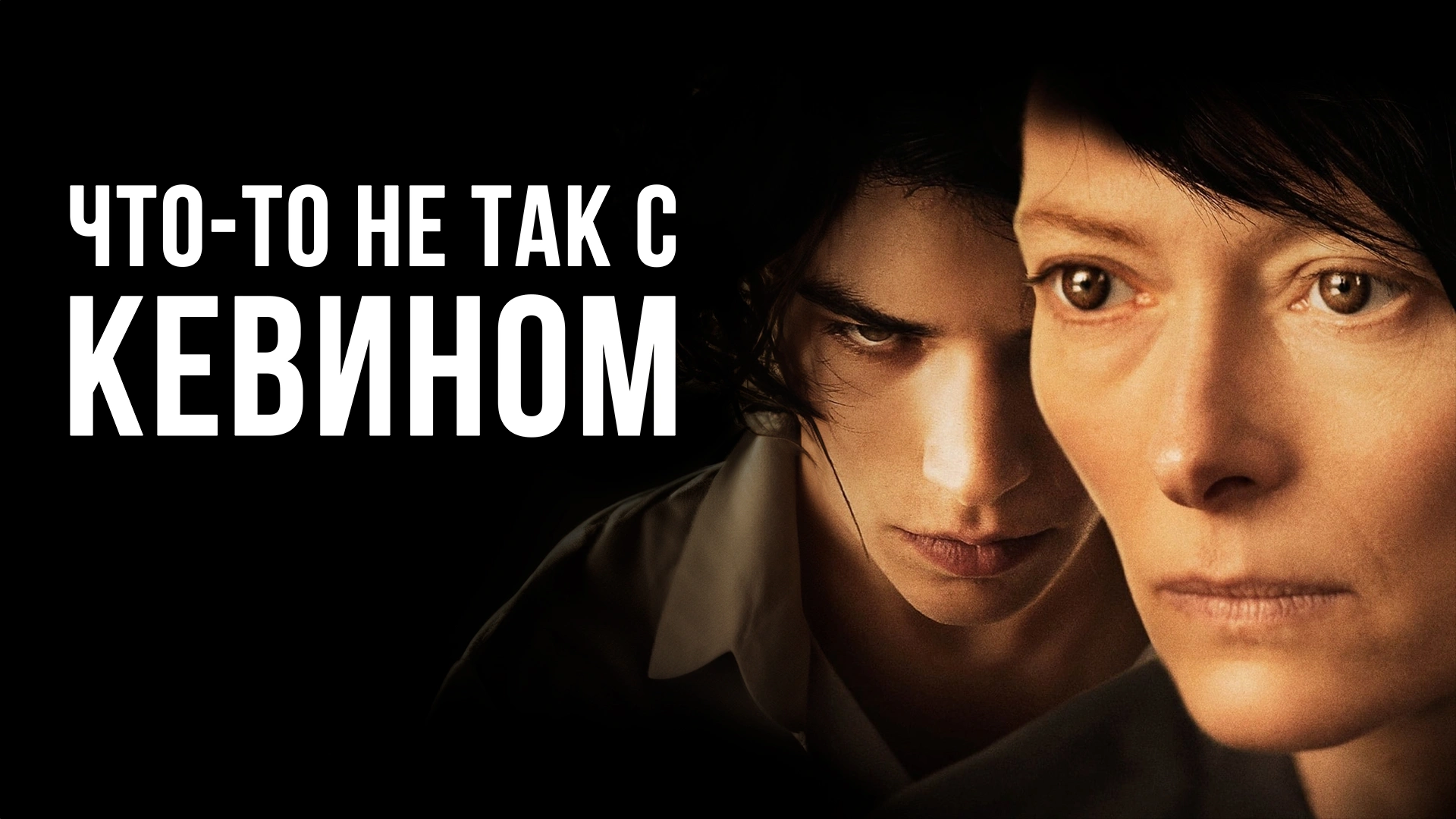 Что-то не так с Кевином