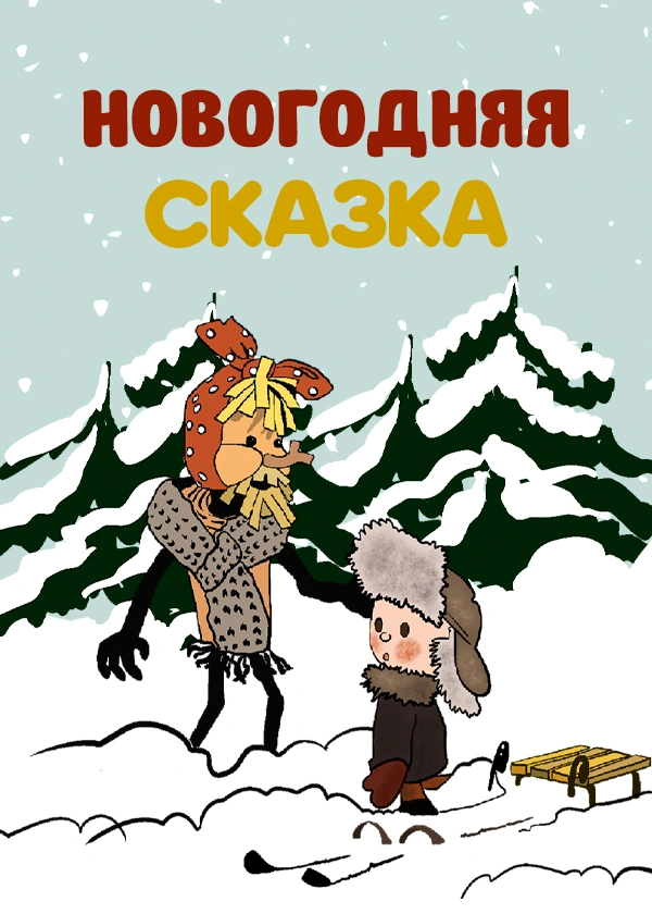 Новогодняя сказка