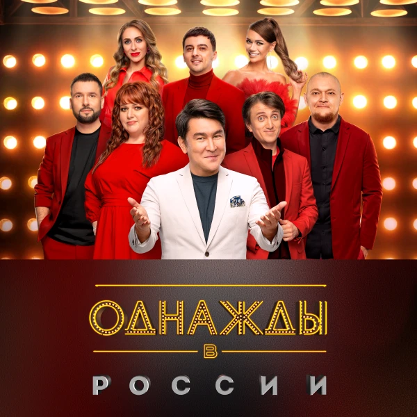 Однажды в России 12 сезон