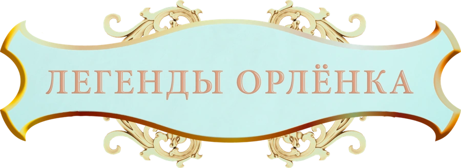 Легенды Орлёнка