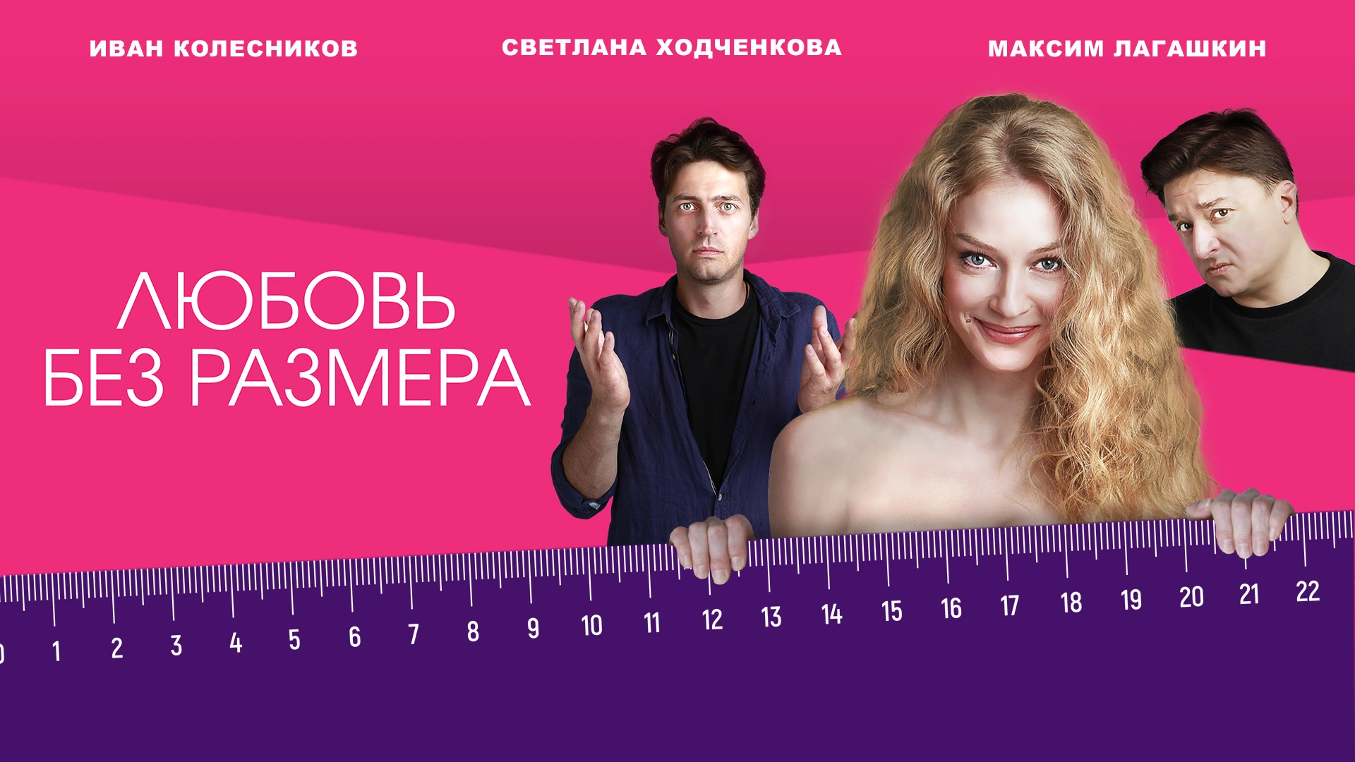 Любовь без размера