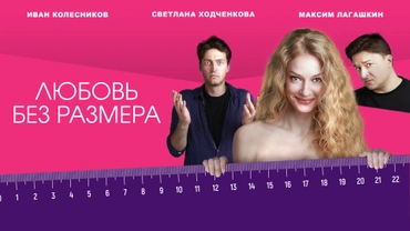 Любовь без размера