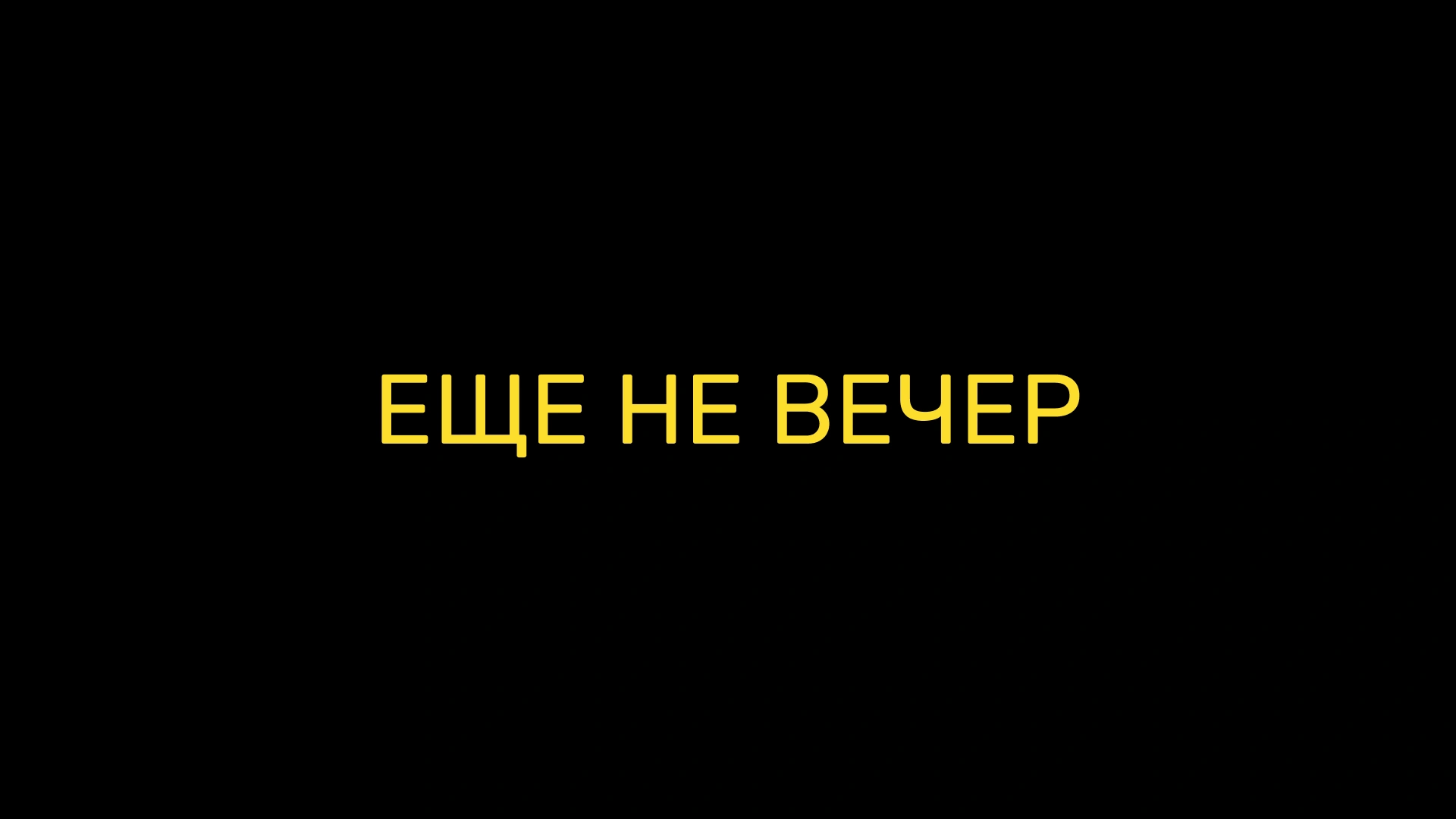 Еще не вечер
