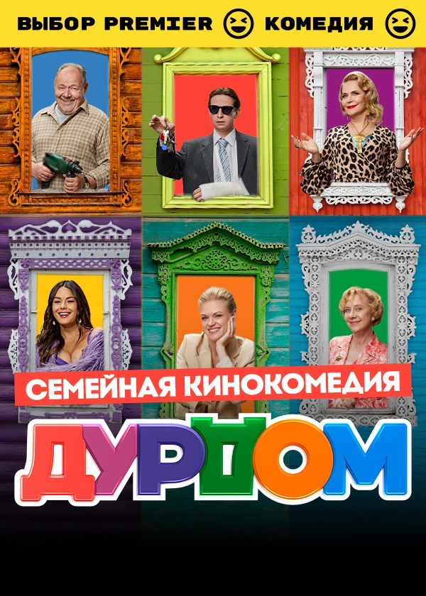 Дурдом