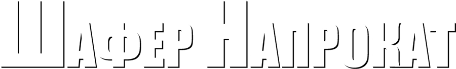 Шафер напрокат