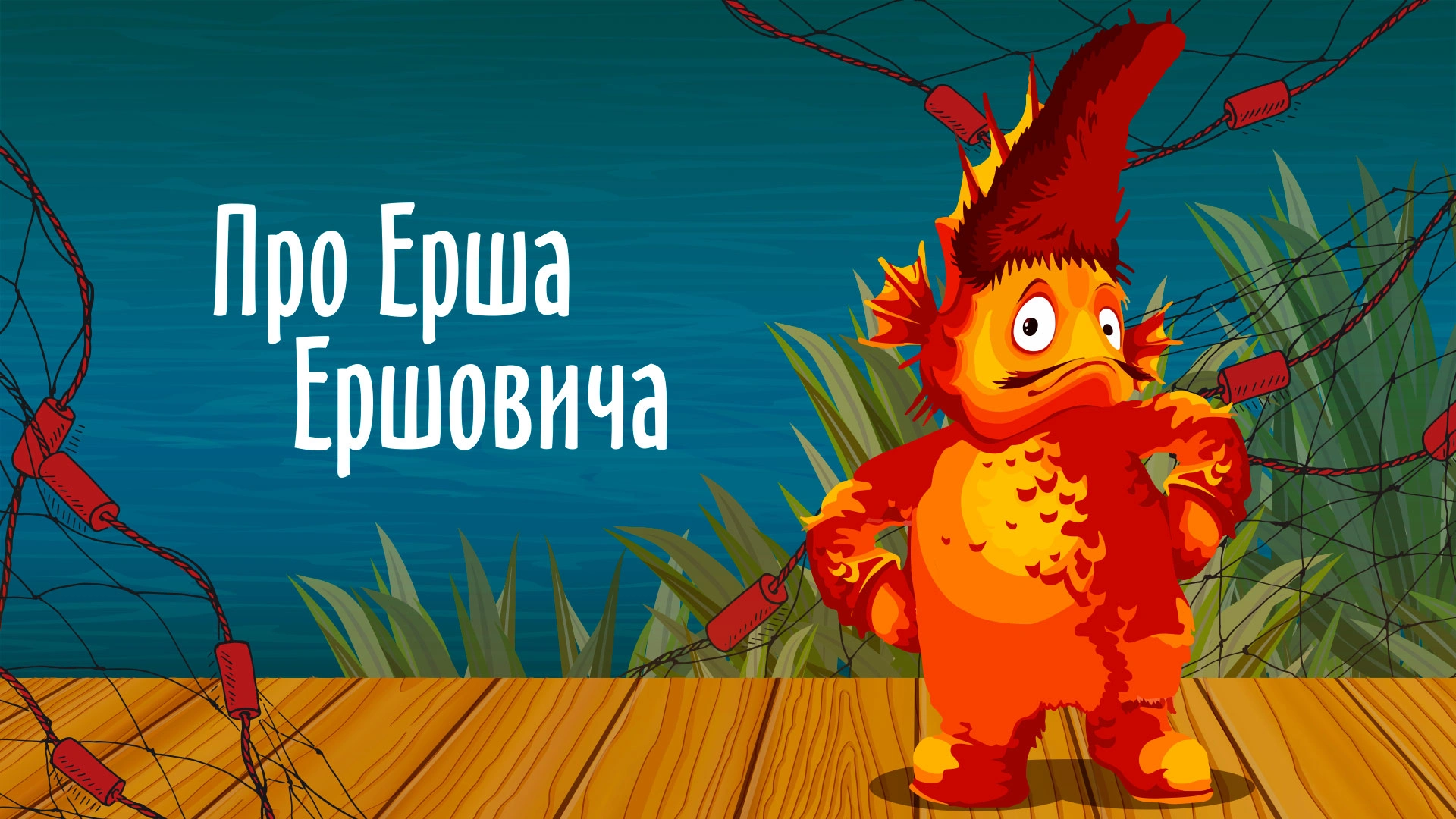 Про Ерша Ершовича
