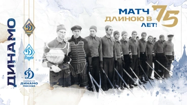 Матч длиною в 75 лет