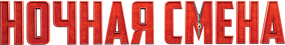 Ночная смена