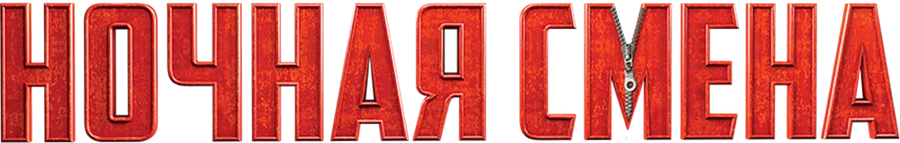 Ночная смена