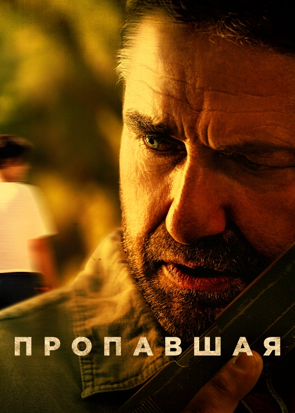 Пропавшая (2022)